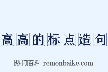 高高的标点造句是什么意思的图片